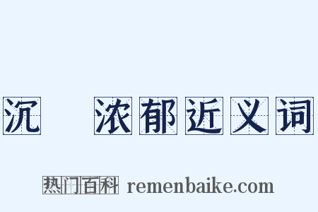 沉洝浓郁近义词是什么意思的图片